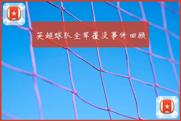 英超球队全军覆没事件回顾