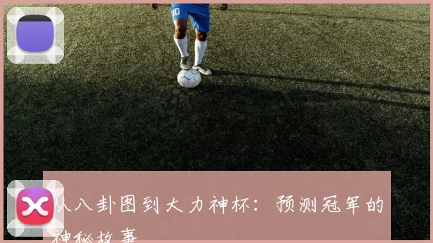 从八卦图到大力神杯:预测冠军的神秘故事