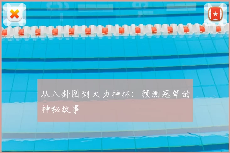 从八卦图到大力神杯:预测冠军的神秘故事