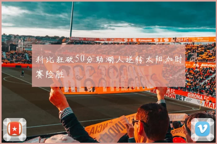 科比狂砍50分助湖人逆转太阳加时赛险胜