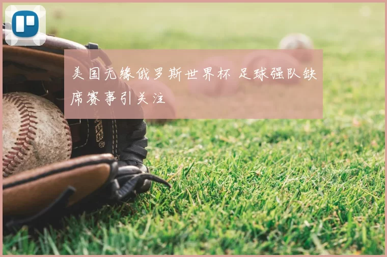 美国无缘俄罗斯世界杯 足球强队缺席赛事引关注