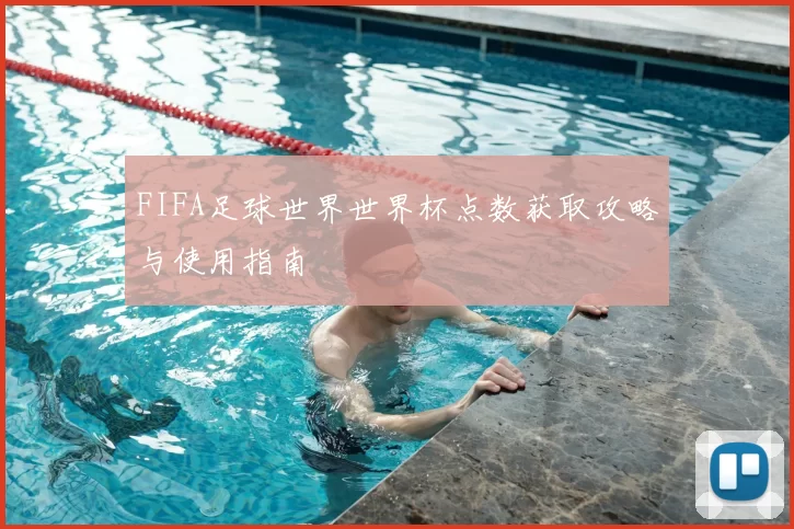 FIFA足球世界世界杯点数获取攻略与使用指南