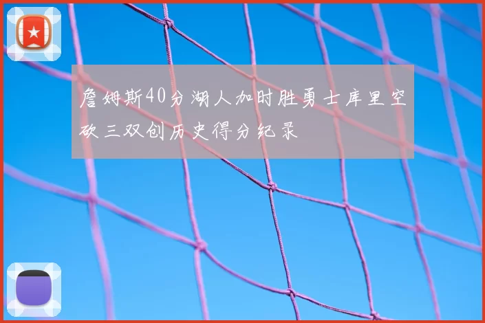 詹姆斯40分湖人加时胜勇士库里空砍三双创历史得分纪录