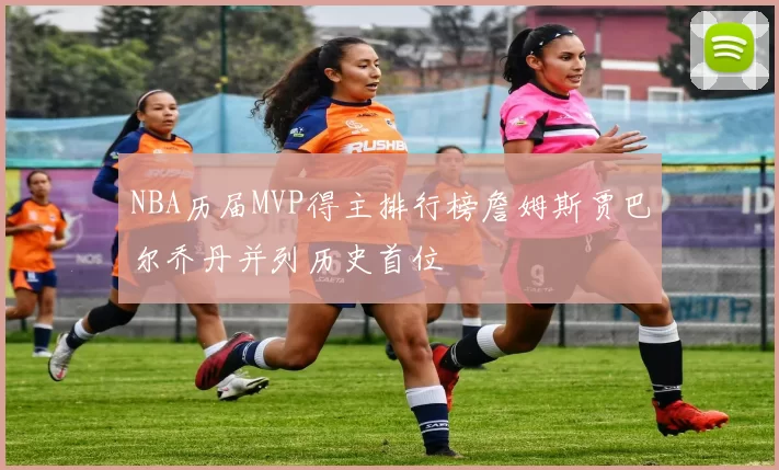 NBA历届MVP得主排行榜詹姆斯贾巴尔乔丹并列历史首位