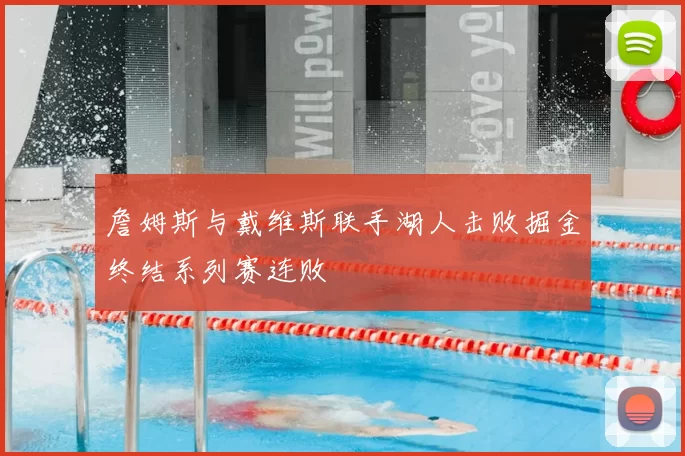 詹姆斯与戴维斯联手湖人击败掘金终结系列赛连败