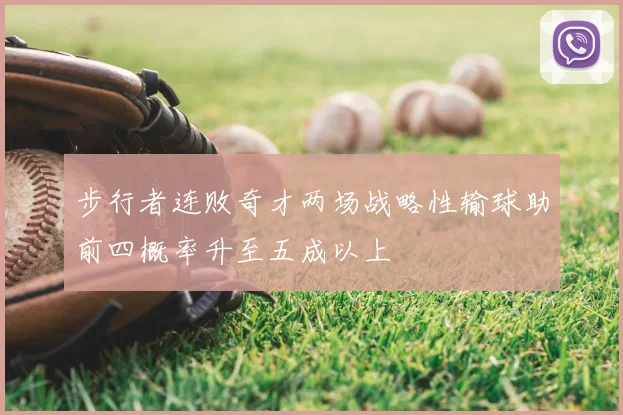 步行者连败奇才两场战略性输球助前四概率升至五成以上