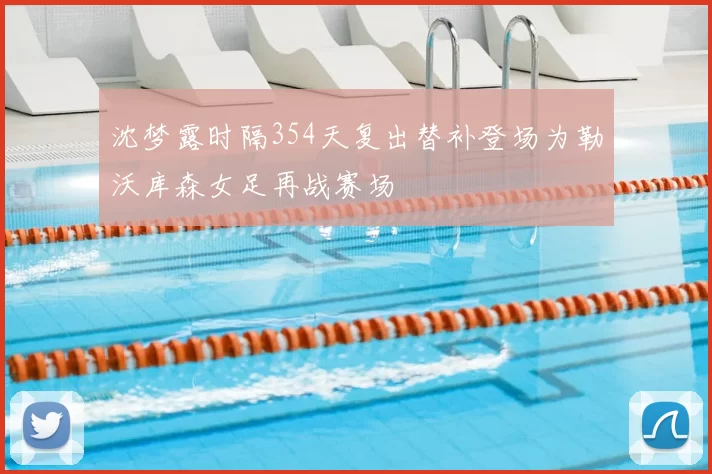 沈梦露时隔354天复出替补登场为勒沃库森女足再战赛场
