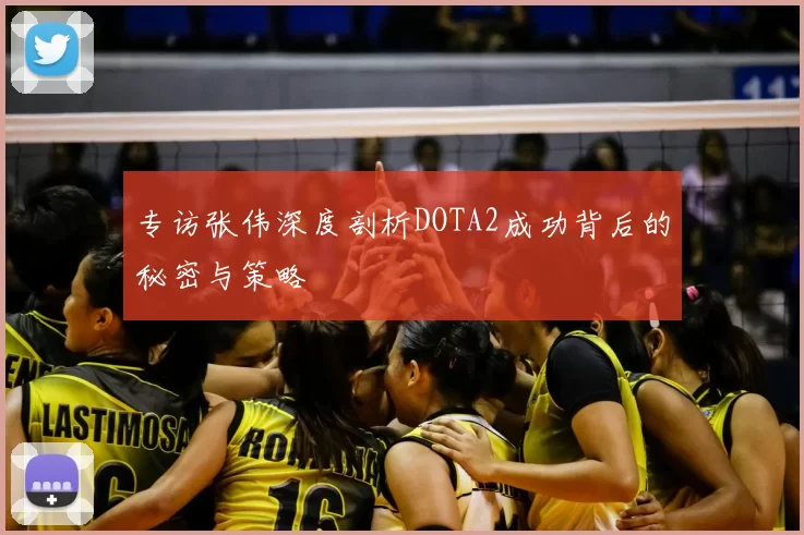 专访张伟深度剖析DOTA2成功背后的秘密与策略
