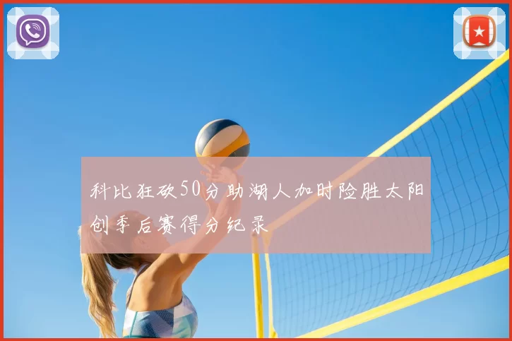 科比狂砍50分助湖人加时险胜太阳创季后赛得分纪录