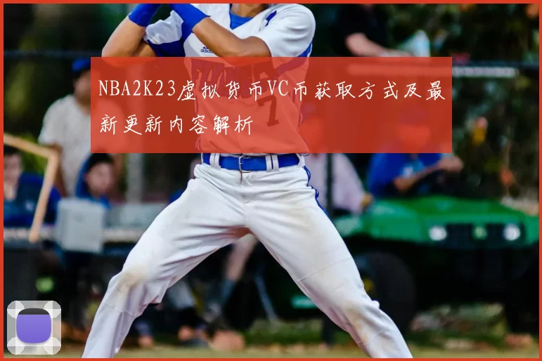 NBA2K23虚拟货币VC币获取方式及最新更新内容解析