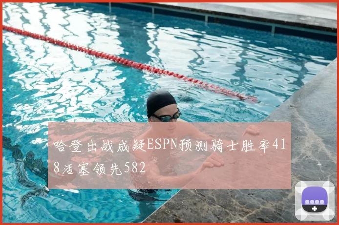 哈登出战成疑ESPN预测骑士胜率418活塞领先582