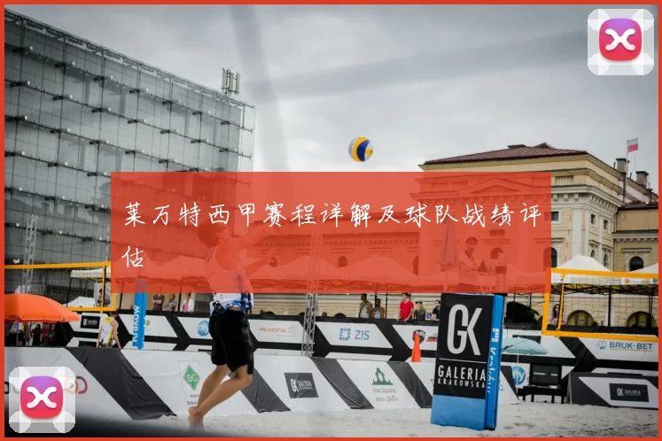 莱万特西甲赛程详解及球队战绩评估