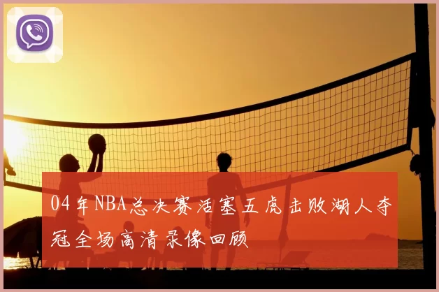 04年NBA总决赛活塞五虎击败湖人夺冠全场高清录像回顾