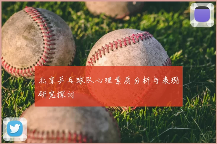 北京乒乓球队心理素质分析与表现研究探讨
