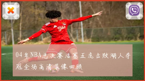 04年NBA总决赛活塞五虎击败湖人夺冠全场高清录像回顾