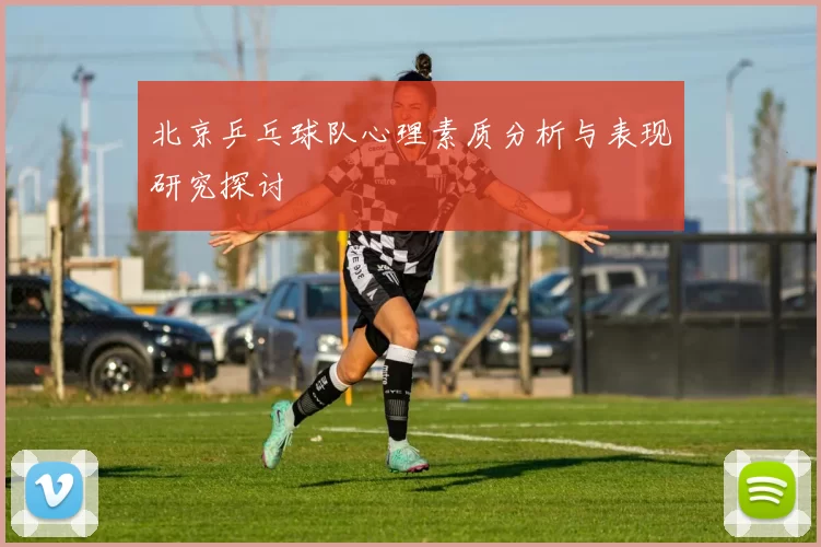 北京乒乓球队心理素质分析与表现研究探讨