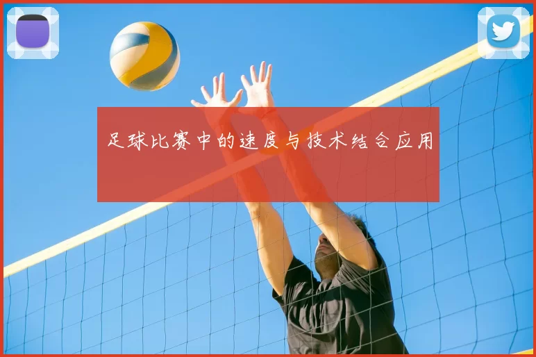 足球比赛中的速度与技术结合应用