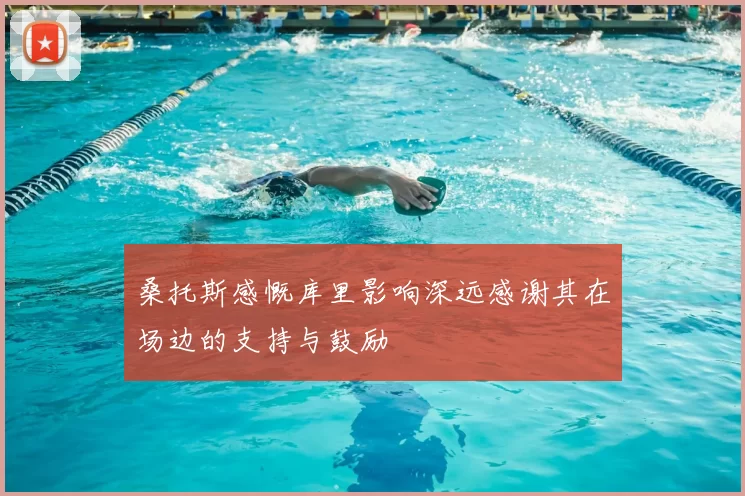 桑托斯感慨库里影响深远感谢其在场边的支持与鼓励