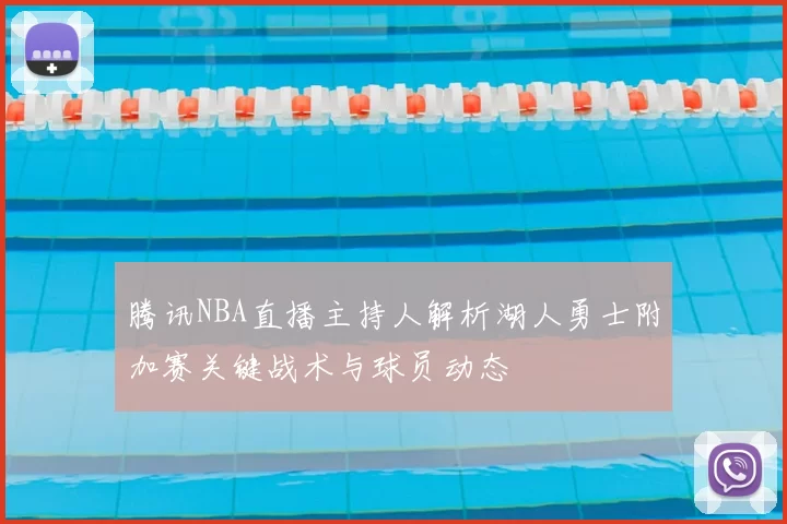 腾讯NBA直播主持人解析湖人勇士附加赛关键战术与球员动态