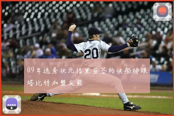 09年选秀状元格里芬签约快船榜眼塔比特加盟灰熊