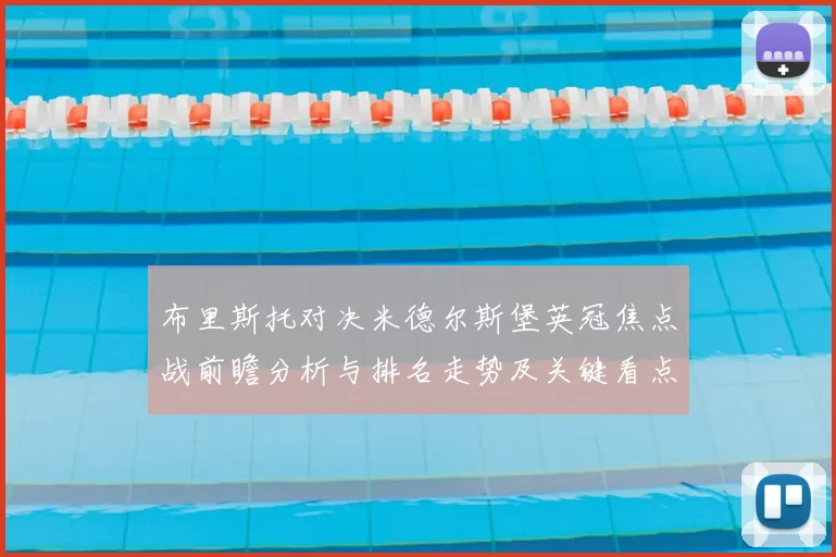 布里斯托对决米德尔斯堡英冠焦点战前瞻分析与排名走势及关键看点
