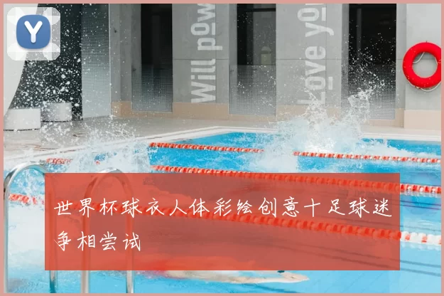 世界杯球衣人体彩绘创意十足球迷争相尝试