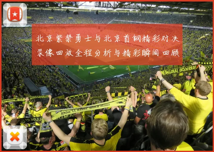 北京紫禁勇士与北京首钢精彩对决录像回放全程分析与精彩瞬间回顾