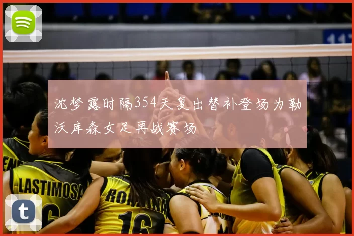 沈梦露时隔354天复出替补登场为勒沃库森女足再战赛场