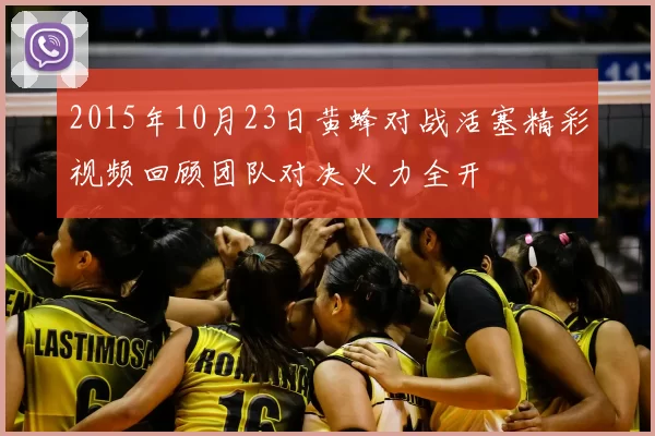 2015年10月23日黄蜂对战活塞精彩视频回顾团队对决火力全开