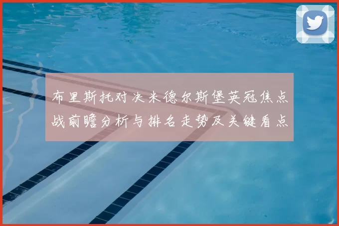 布里斯托对决米德尔斯堡英冠焦点战前瞻分析与排名走势及关键看点
