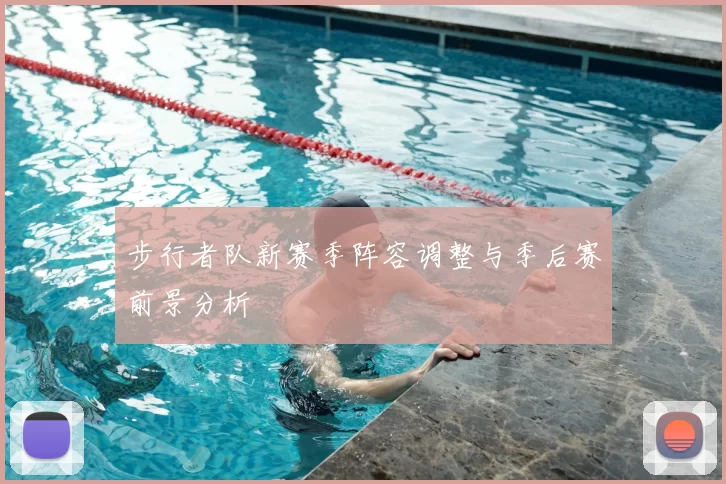 步行者队新赛季阵容调整与季后赛前景分析