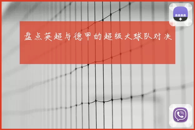 盘点英超与德甲的超级大球队对决