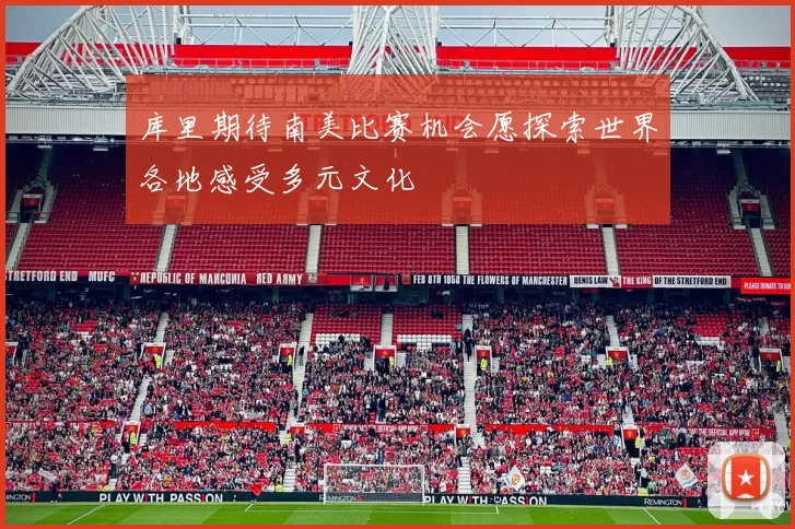 库里期待南美比赛机会愿探索世界各地感受多元文化