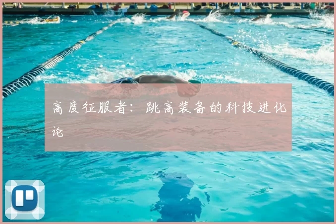 高度征服者:跳高装备的科技进化论