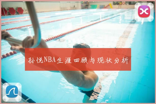 孙悦NBA生涯回顾与现状分析