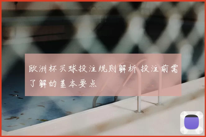欧洲杯买球投注规则解析 投注前需了解的基本要点