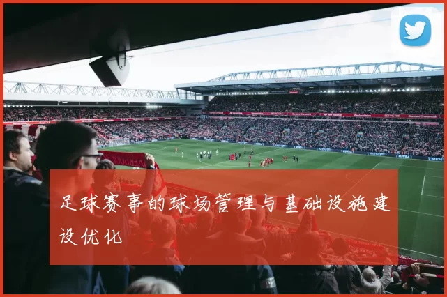 足球赛事的球场管理与基础设施建设优化
