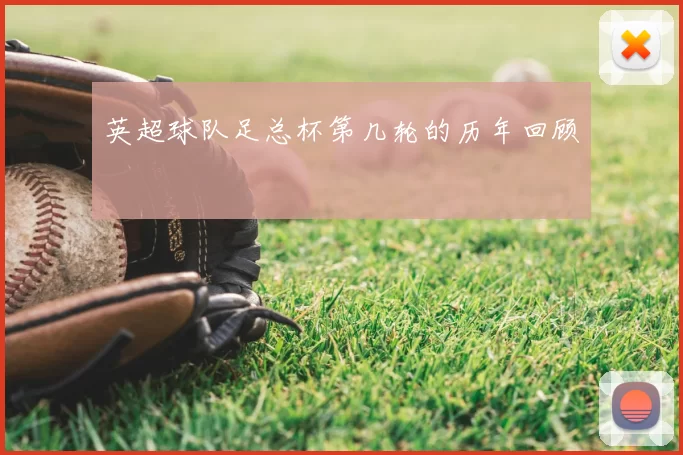 英超球队足总杯第几轮的历年回顾