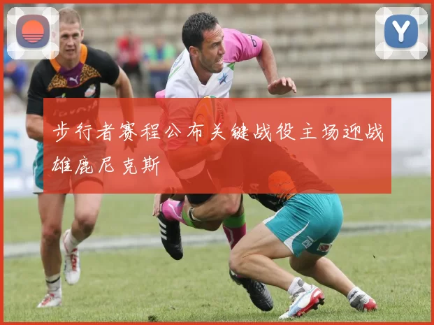 步行者赛程公布关键战役主场迎战雄鹿尼克斯