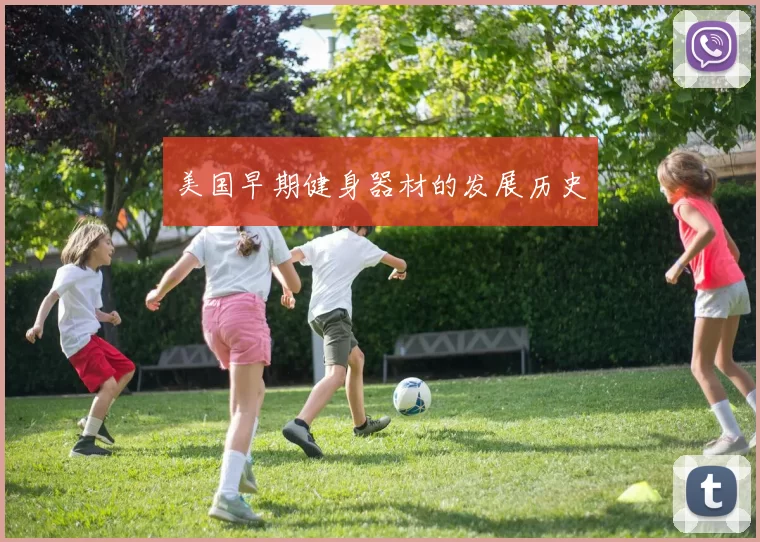 美国早期健身器材的发展历史