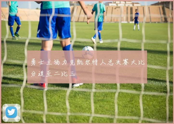 勇士主场力克凯尔特人总决赛大比分追至二比三