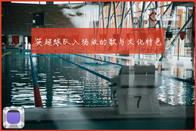 英超球队入场放的歌与文化特色