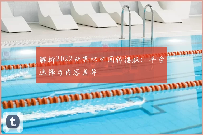解析2022世界杯中国转播权:平台选择与内容差异