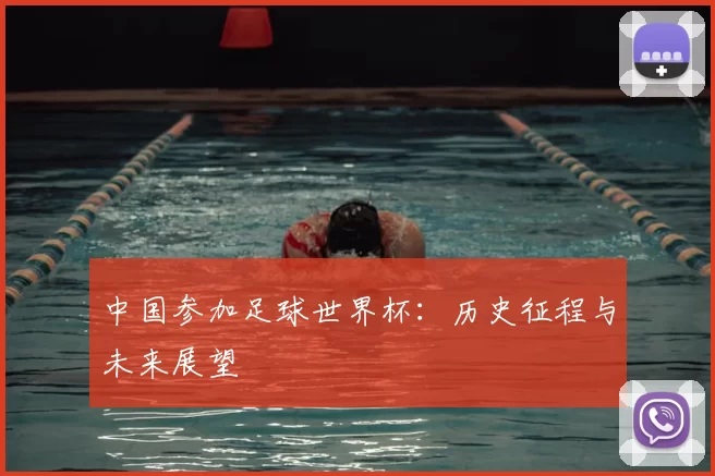 中国参加足球世界杯:历史征程与未来展望