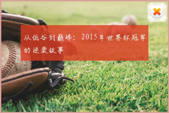 从低谷到巅峰：2015年世界杯冠军的逆袭故事
