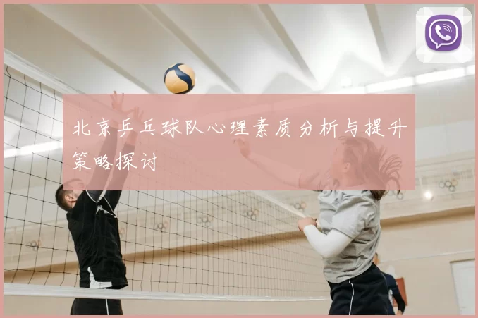 北京乒乓球队心理素质分析与提升策略探讨