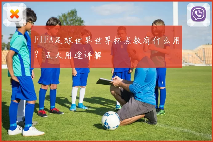 FIFA足球世界世界杯点数有什么用？五大用途详解