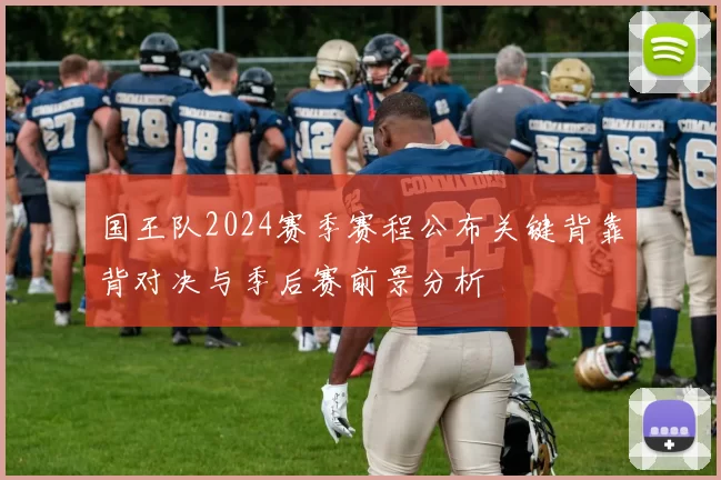 国王队2024赛季赛程公布关键背靠背对决与季后赛前景分析