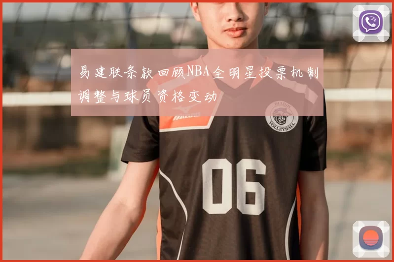 易建联条款回顾NBA全明星投票机制调整与球员资格变动