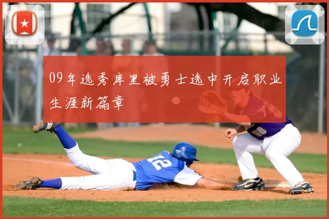 09年选秀库里被勇士选中开启职业生涯新篇章